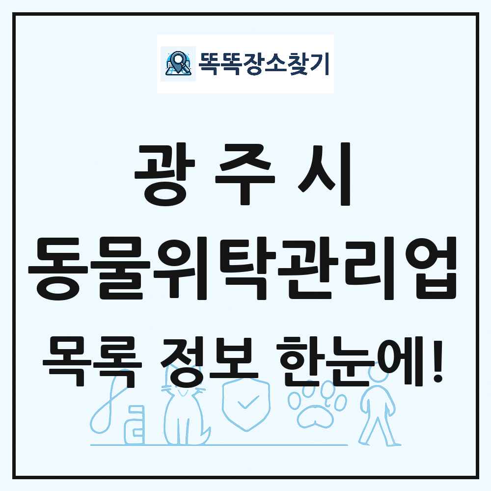 경기도 광주시 애견 펫 반려동물 호텔 동물위탁관리업 목록 및 상세정보 썸네일