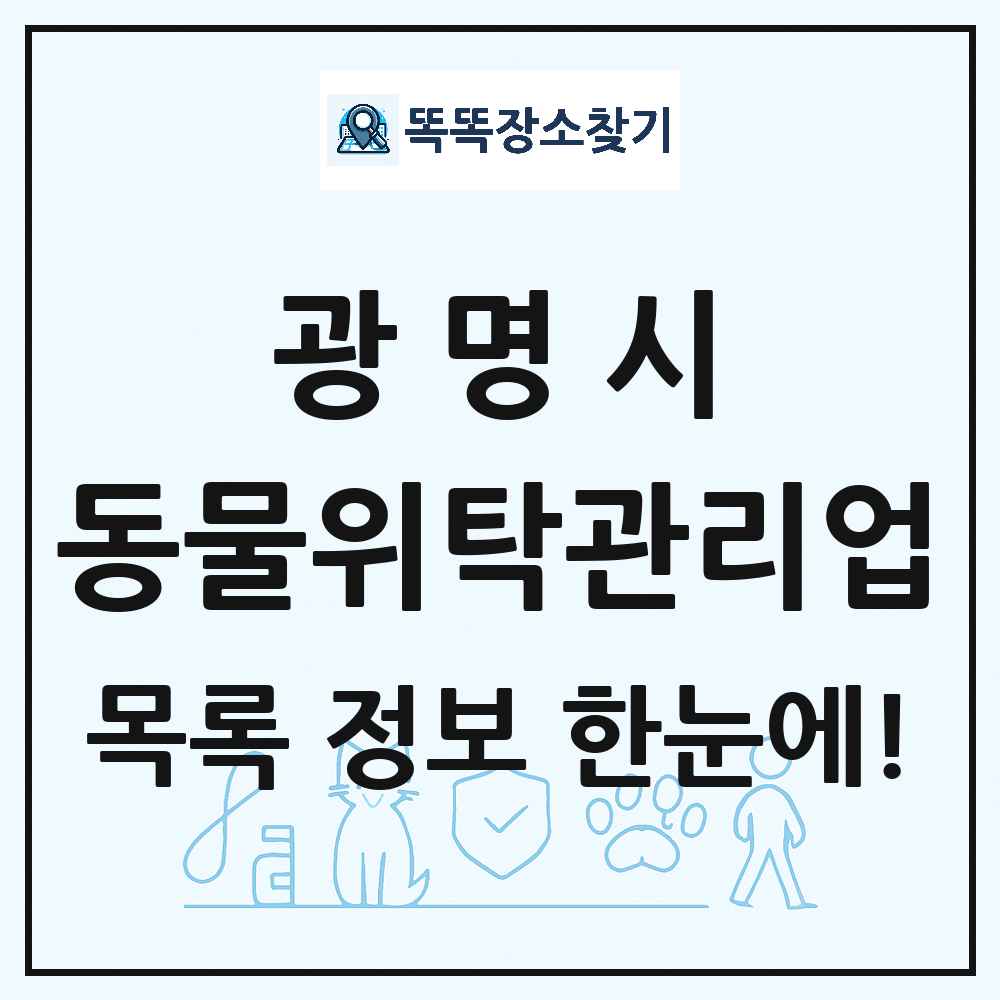 경기도 광명시 애견 펫 반려동물 호텔 동물위탁관리업 목록 및 상세정보 썸네일