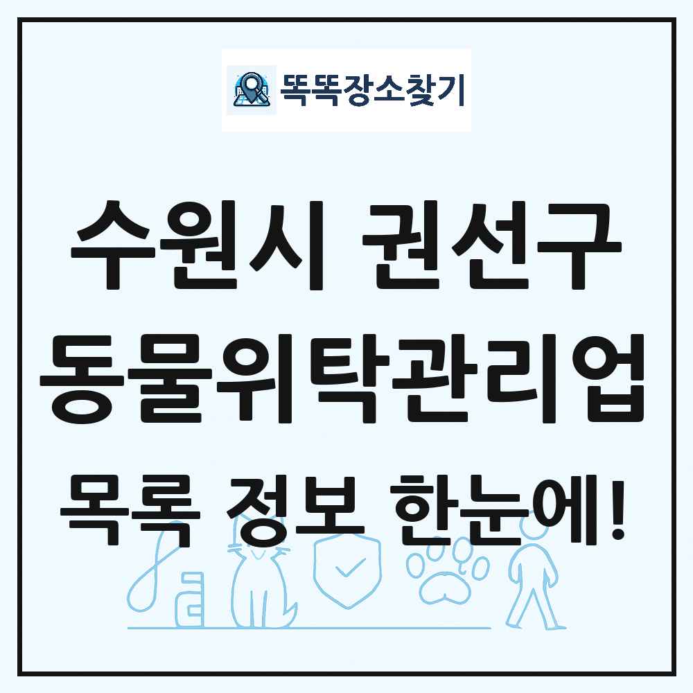 경기도 수원시 권선구 애견 펫 반려동물 호텔 동물위탁관리업 목록 및 상세정보 썸네일