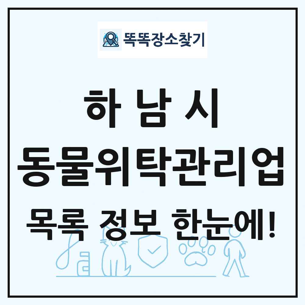경기도 하남시 애견 펫 반려동물 호텔 동물위탁관리업 목록 및 상세정보 썸네일