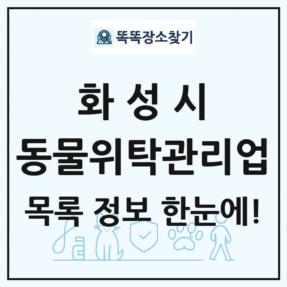 경기도 화성시 애견 펫 반려동물 호텔 동물위탁관리업 목록 및 상세정보 썸네일