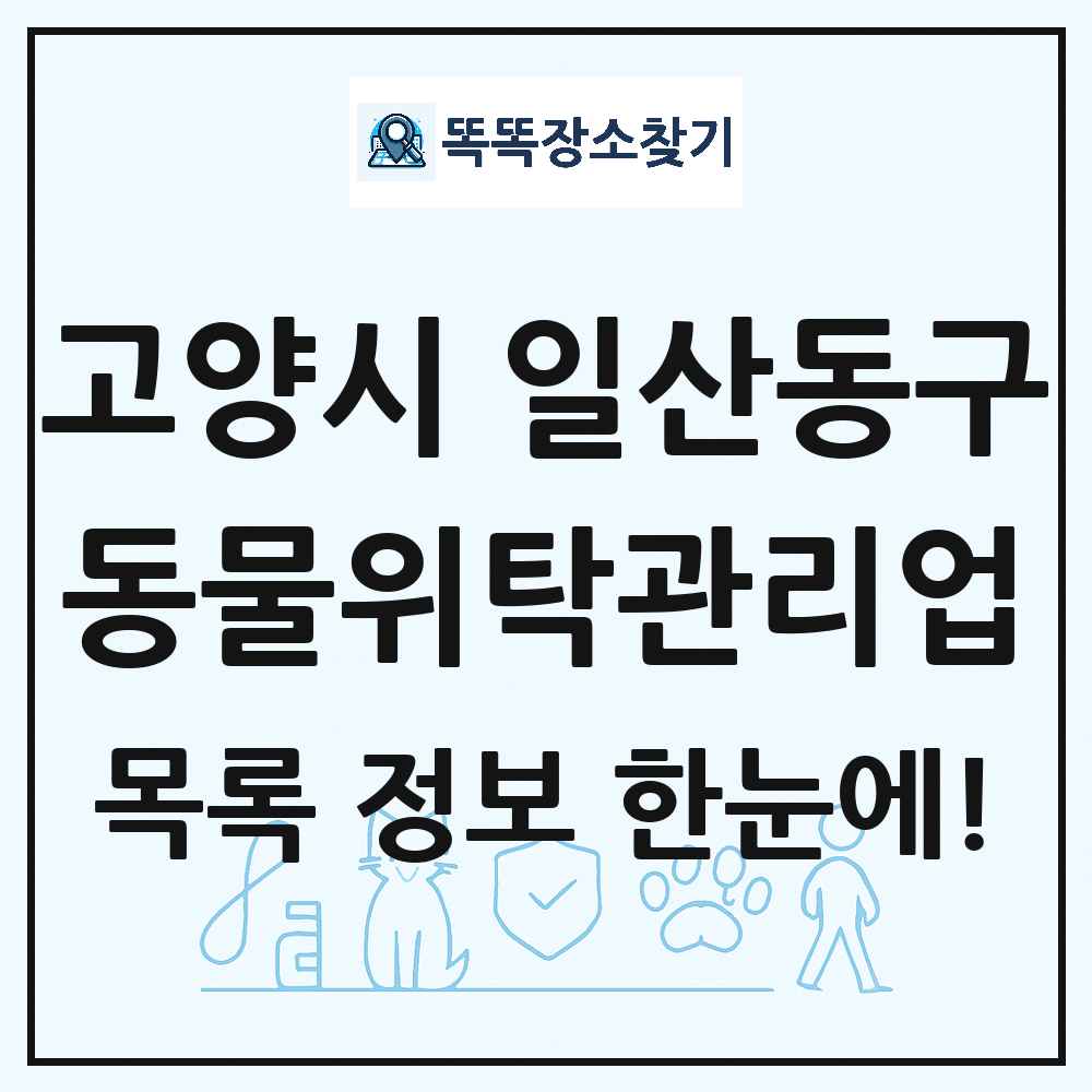 경기도 고양시 일산동구 애견 펫 반려동물 호텔 동물위탁관리업 목록 및 상세정보 썸네일