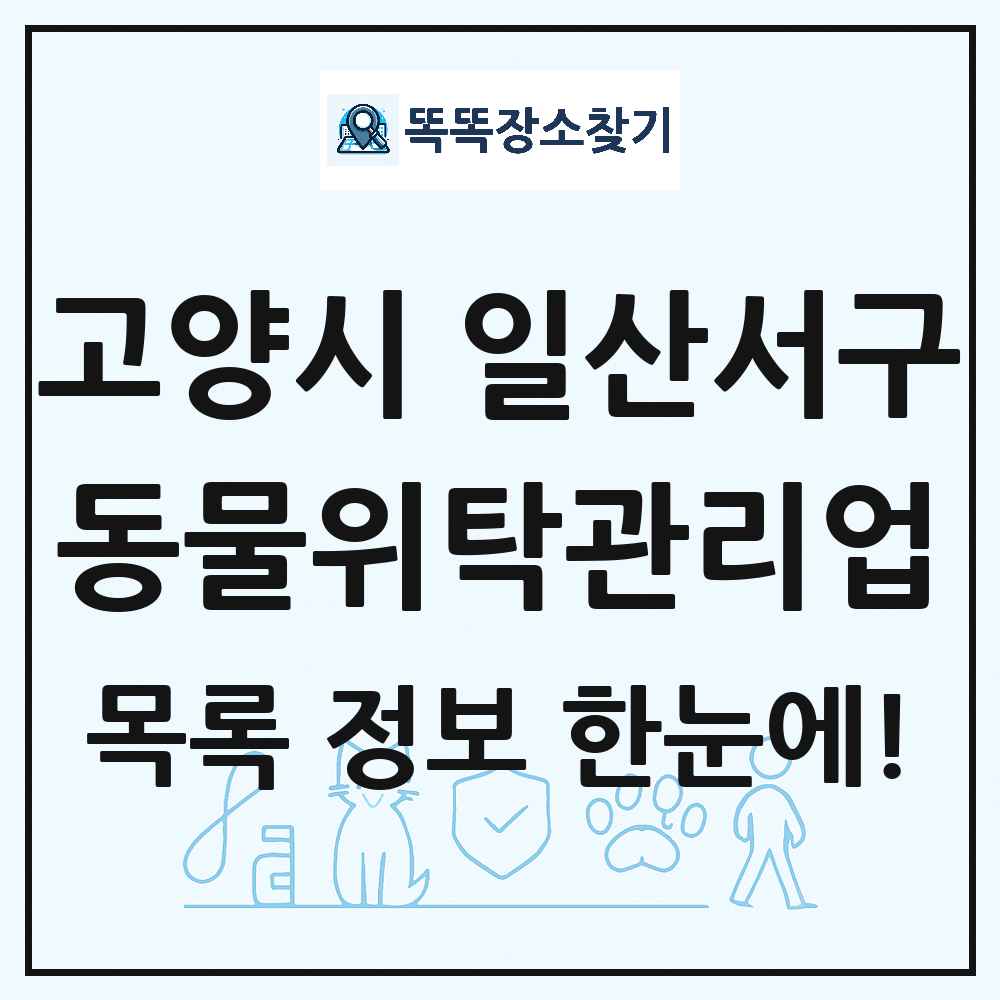 경기도 고양시 일산서구 애견 펫 반려동물 호텔 동물위탁관리업 목록 및 상세정보 썸네일