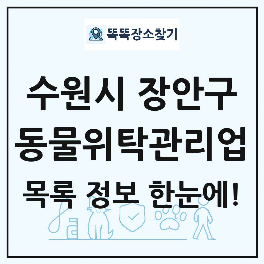경기도 수원시 장안구 애견 펫 반려동물 호텔 동물위탁관리업 목록 및 상세정보 썸네일