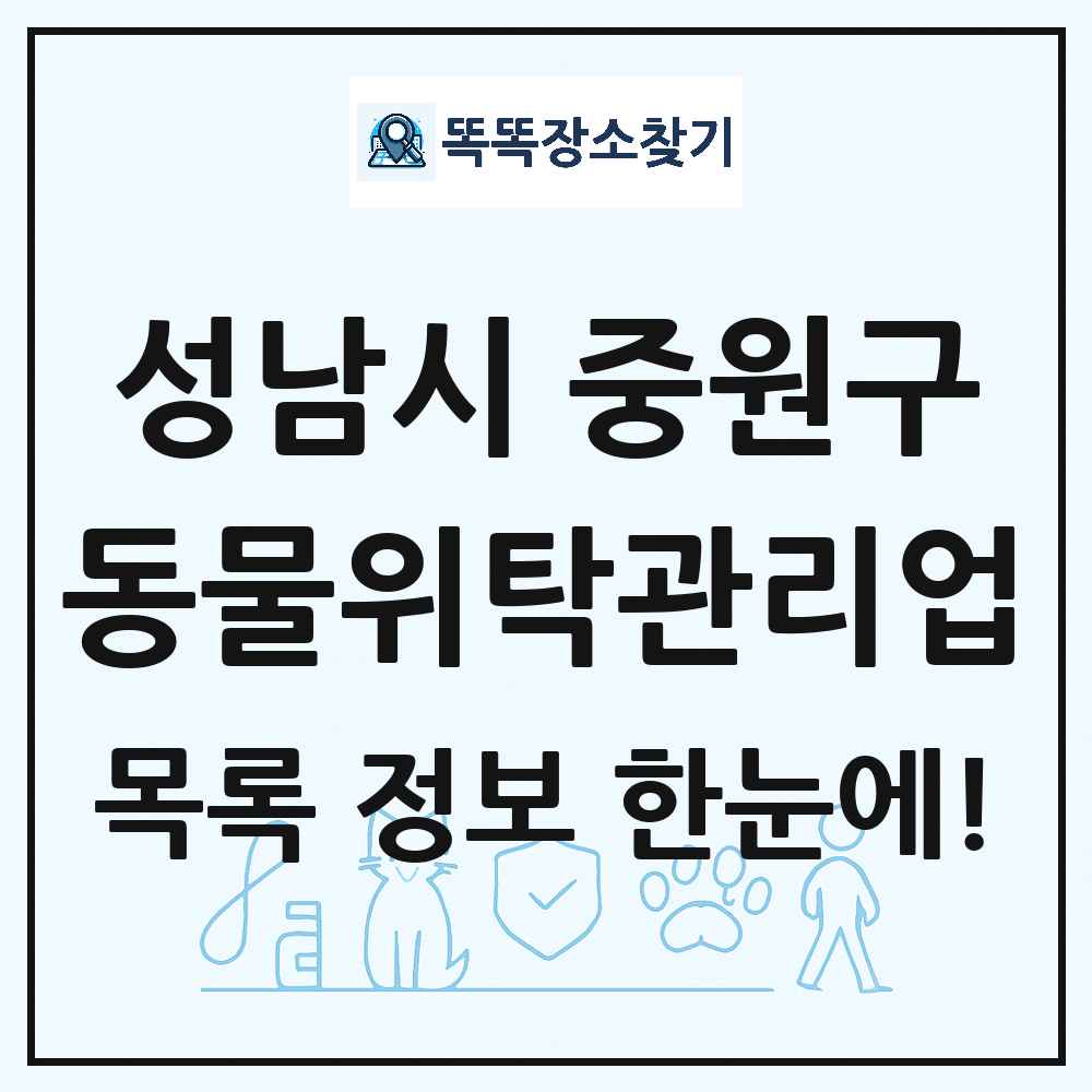 경기도 성남시 중원구 애견 펫 반려동물 호텔 동물위탁관리업 목록 및 상세정보 썸네일