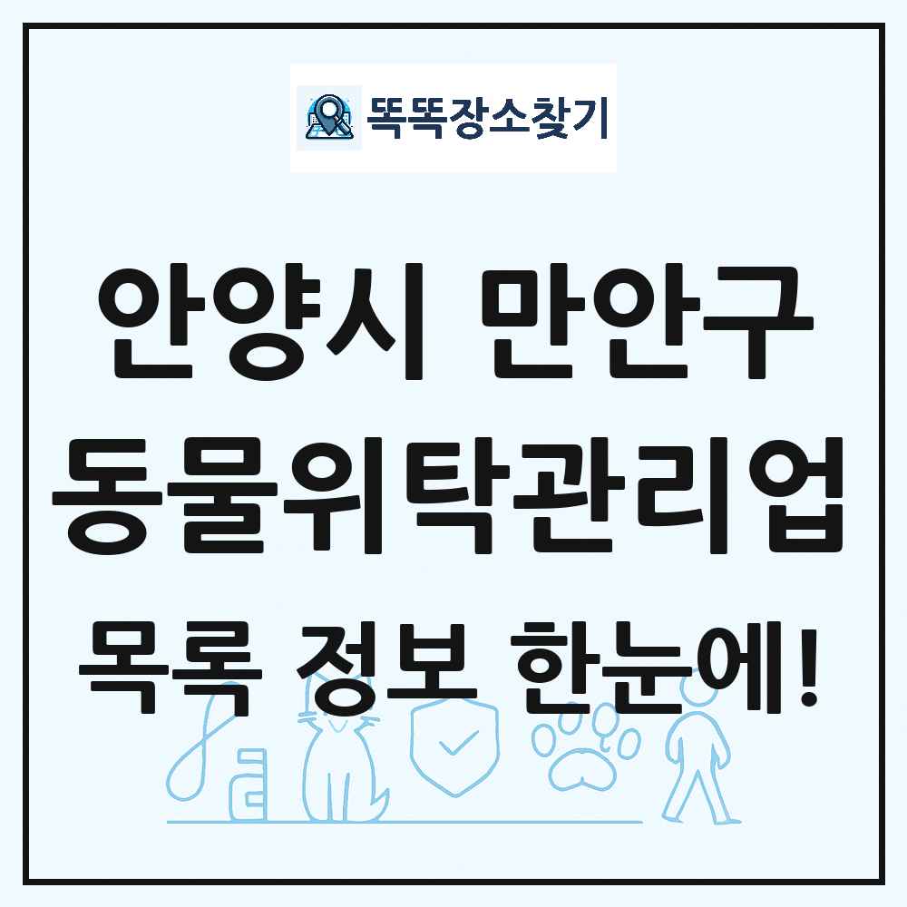 경기도 안양시 만안구 애견 펫 반려동물 호텔 동물위탁관리업 목록 및 상세정보 썸네일