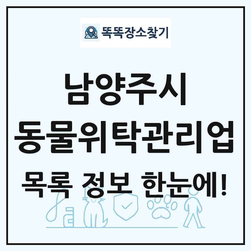 경기도 남양주시 애견 펫 반려동물 호텔 동물위탁관리업 목록 및 상세정보 썸네일