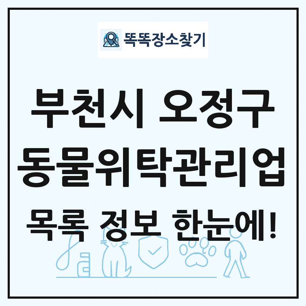 경기도 부천시 오정구 애견 펫 반려동물 호텔 동물위탁관리업 목록 및 상세정보 썸네일