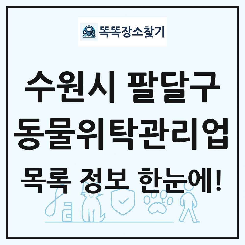 경기도 수원시 팔달구 애견 펫 반려동물 호텔 동물위탁관리업 목록 및 상세정보 썸네일