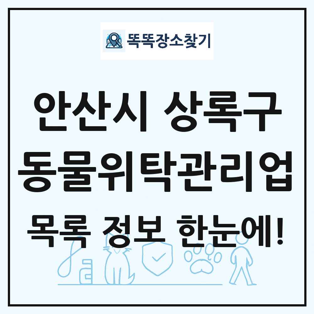 경기도 안산시 상록구 애견 펫 반려동물 호텔 동물위탁관리업 목록 및 상세정보 썸네일