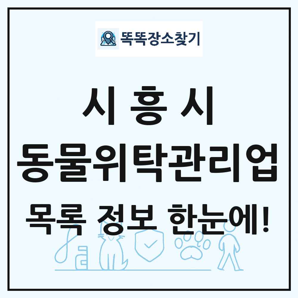 경기도 시흥시 애견 펫 반려동물 호텔 동물위탁관리업 목록 및 상세정보 썸네일