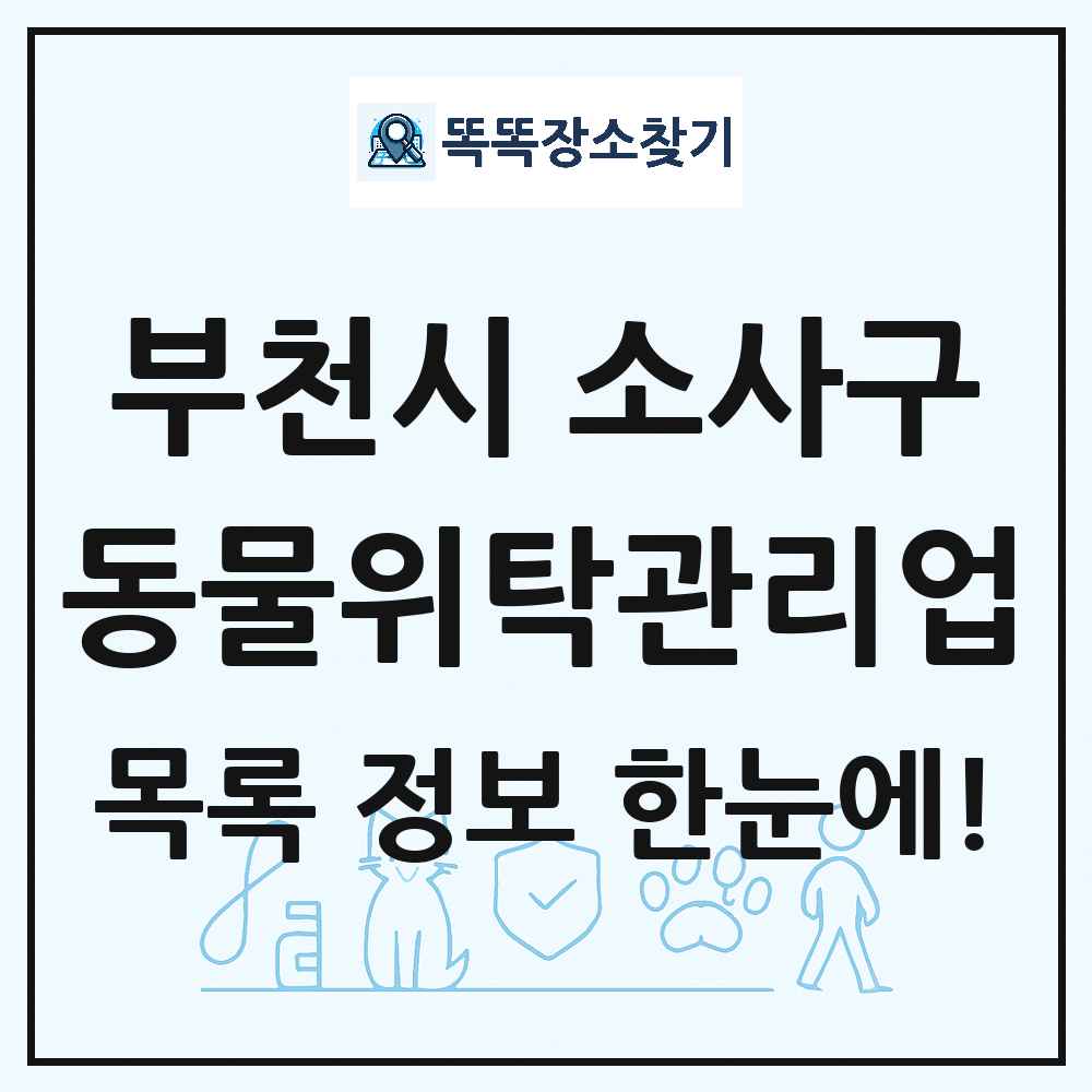 경기도 부천시 소사구 애견 펫 반려동물 호텔 동물위탁관리업 목록 및 상세정보 썸네일