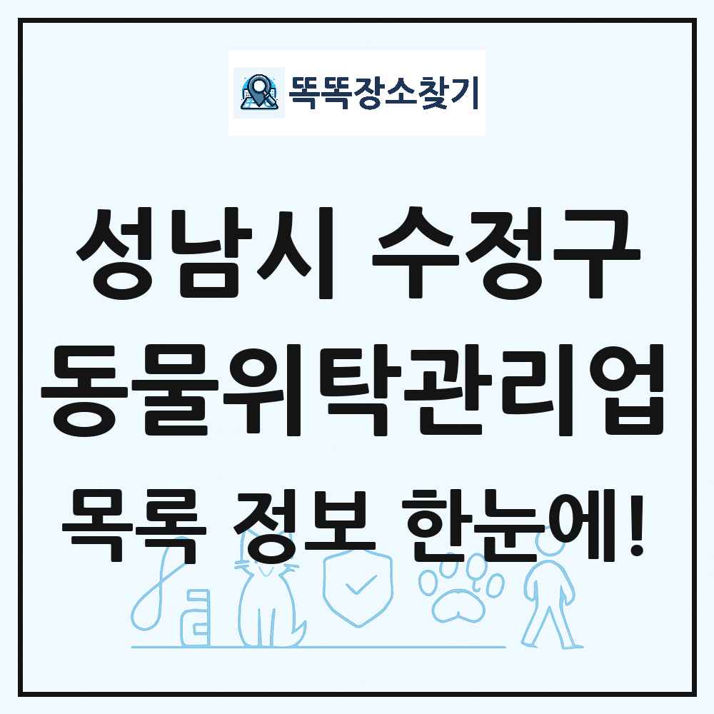 경기도 성남시 수정구 애견 펫 반려동물 호텔 동물위탁관리업 목록 및 상세정보 썸네일