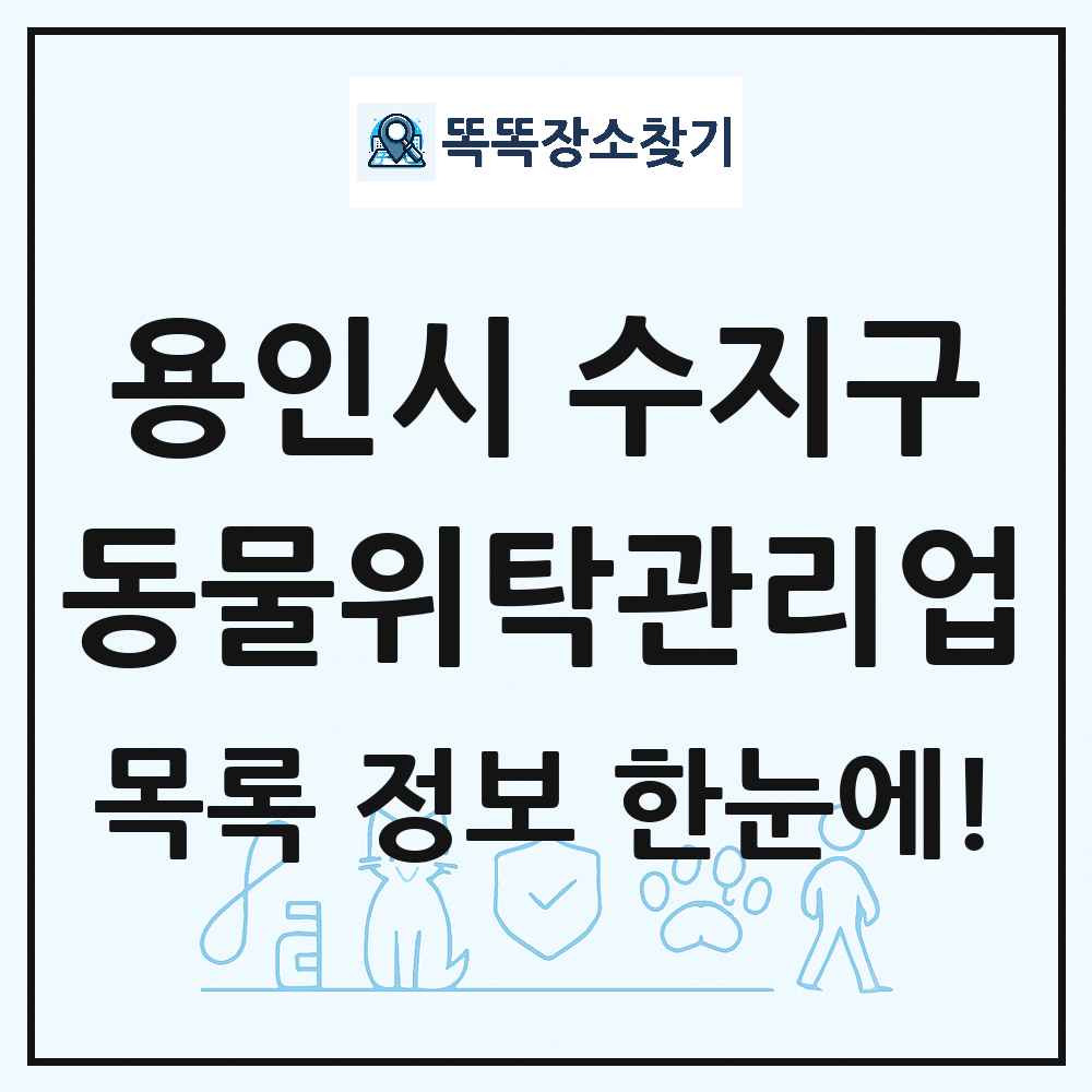 경기도 용인시 수지구 애견 펫 반려동물 호텔 동물위탁관리업 목록 및 상세정보 썸네일