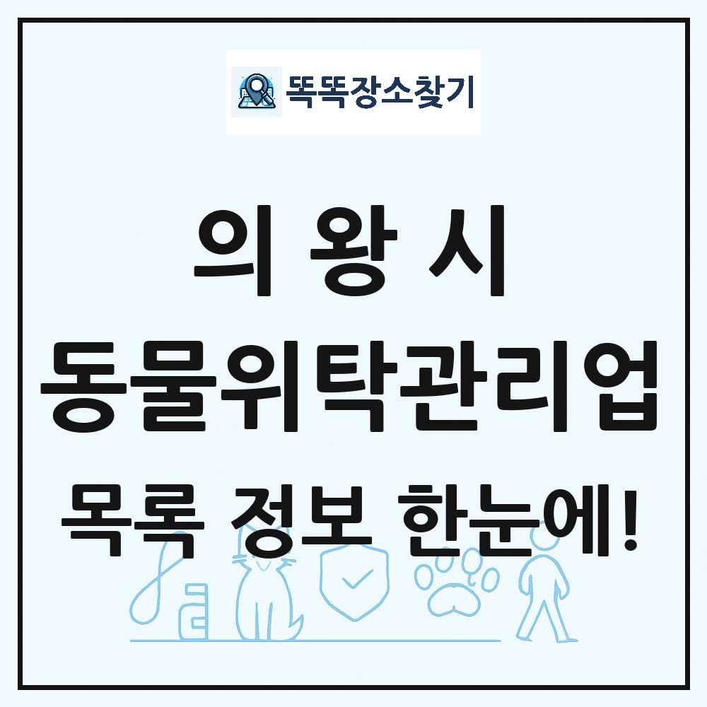 경기도 의왕시 애견 펫 반려동물 호텔 동물위탁관리업 목록 및 상세정보 썸네일