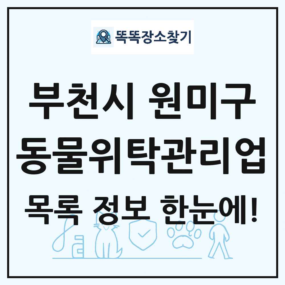 경기도 부천시 원미구 애견 펫 반려동물 호텔 동물위탁관리업 목록 및 상세정보 썸네일