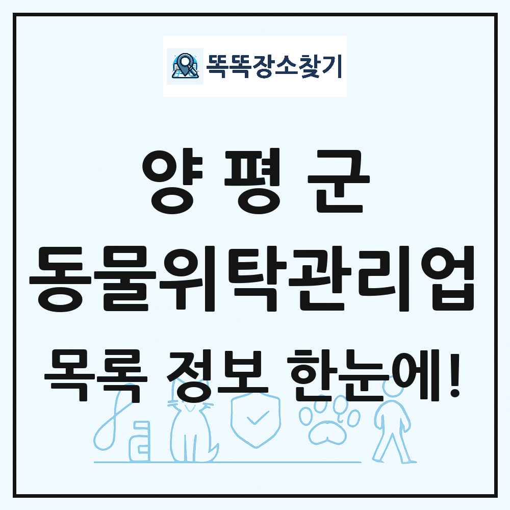 경기도 양평군 애견 펫 반려동물 호텔 동물위탁관리업 목록 및 상세정보 썸네일