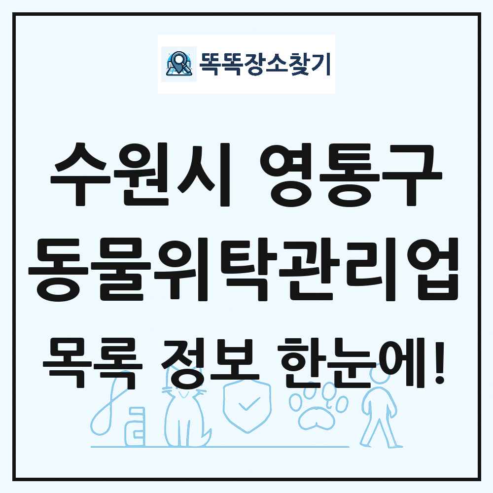 경기도 수원시 영통구 애견 펫 반려동물 호텔 동물위탁관리업 목록 및 상세정보 썸네일