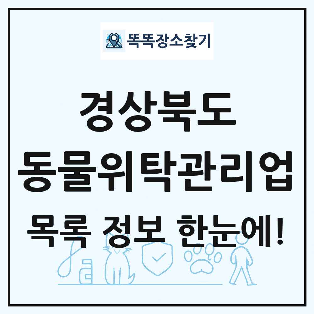 경상북도 애견 펫 반려동물 호텔 동물위탁관리업 목록 및 상세정보 썸네일