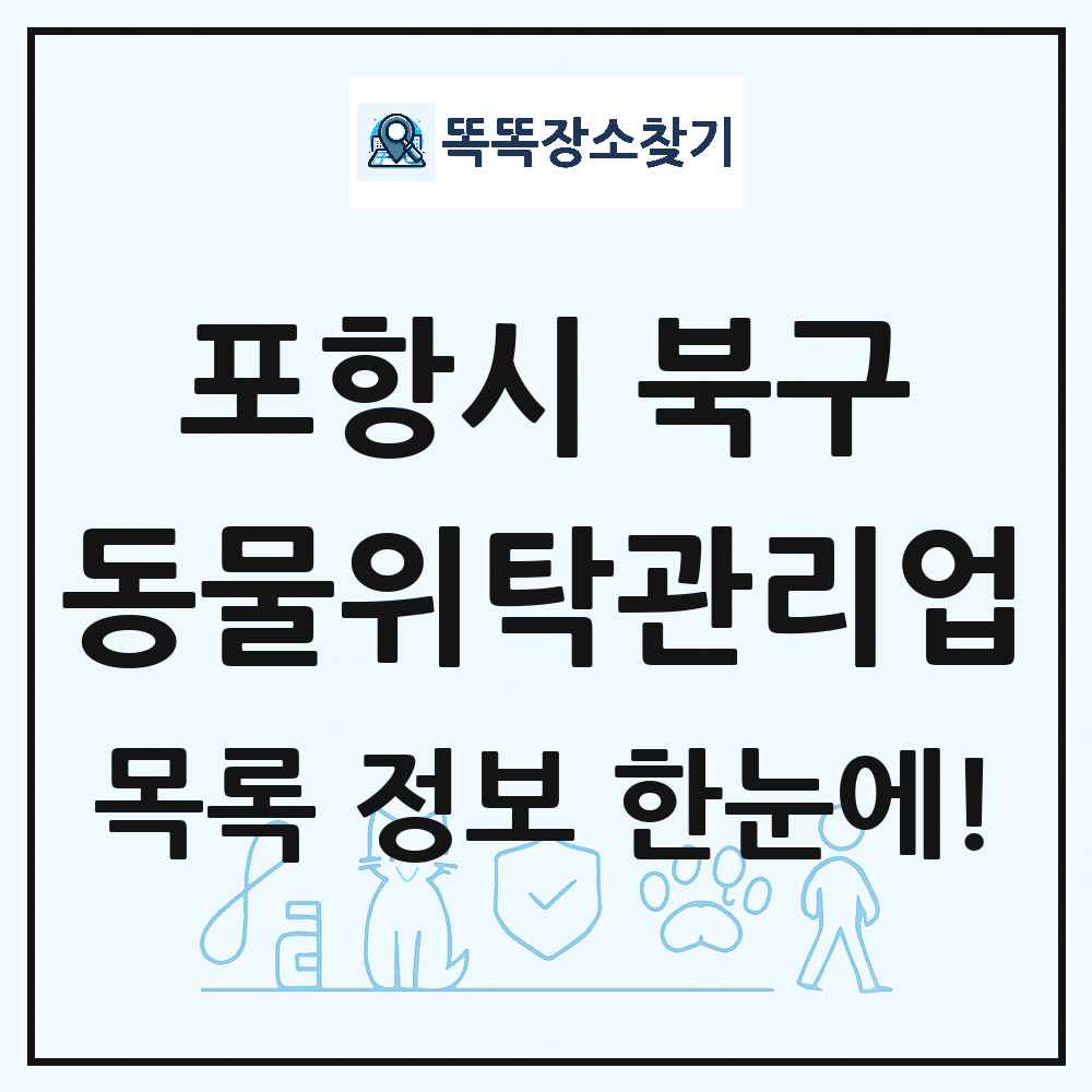 경상북도 포항시 북구 애견 펫 반려동물 호텔 동물위탁관리업 목록 및 상세정보 썸네일