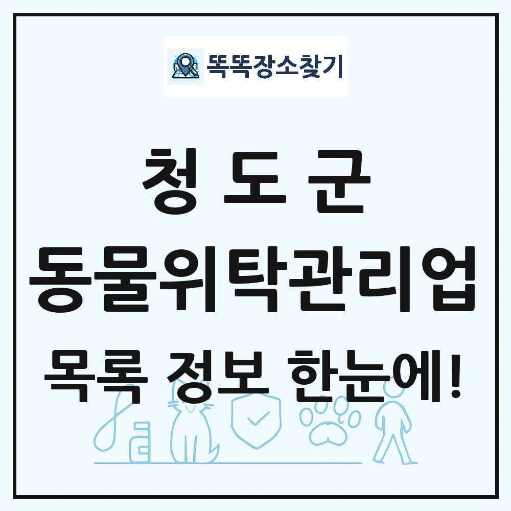 경상북도 청도군 애견 펫 반려동물 호텔 동물위탁관리업 목록 및 상세정보 썸네일