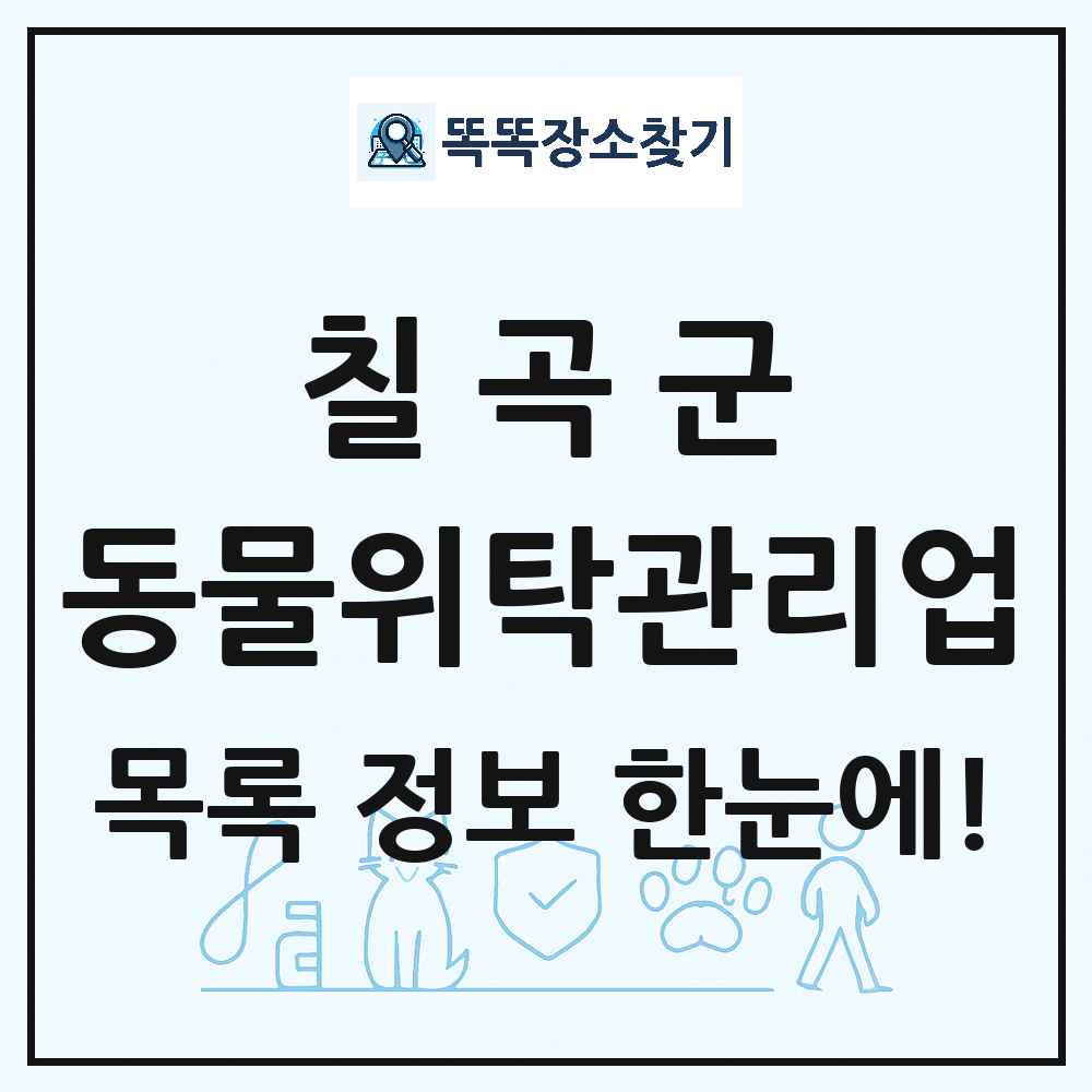 경상북도 칠곡군 애견 펫 반려동물 호텔 동물위탁관리업 목록 및 상세정보 썸네일