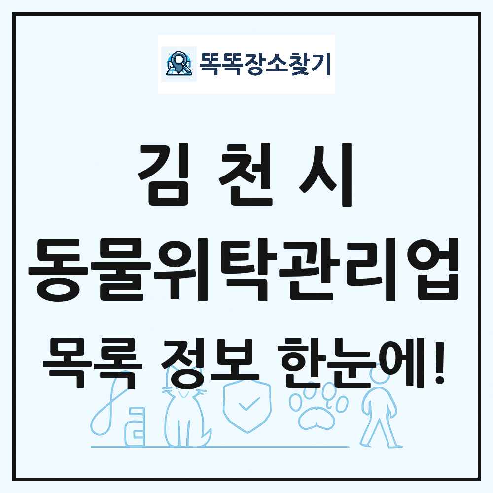 경상북도 김천시 애견 펫 반려동물 호텔 동물위탁관리업 목록 및 상세정보 썸네일