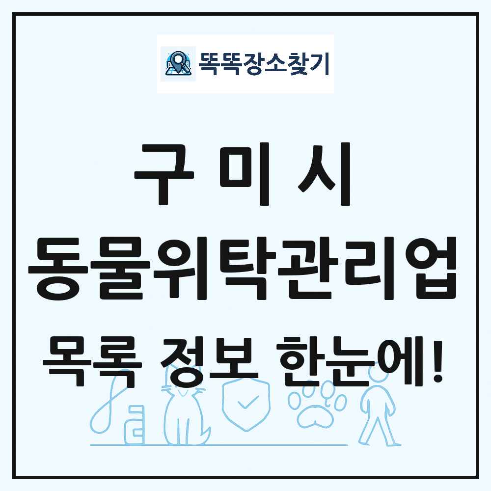 경상북도 구미시 애견 펫 반려동물 호텔 동물위탁관리업 목록 및 상세정보 썸네일