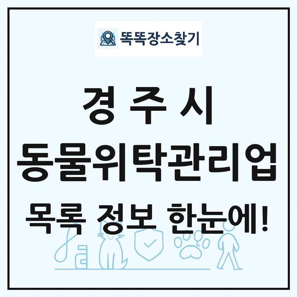 경상북도 경주시 애견 펫 반려동물 호텔 동물위탁관리업 목록 및 상세정보 썸네일