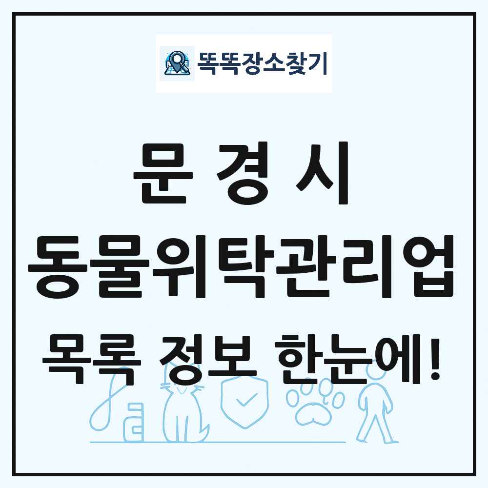 경상북도 문경시 애견 펫 반려동물 호텔 동물위탁관리업 목록 및 상세정보 썸네일