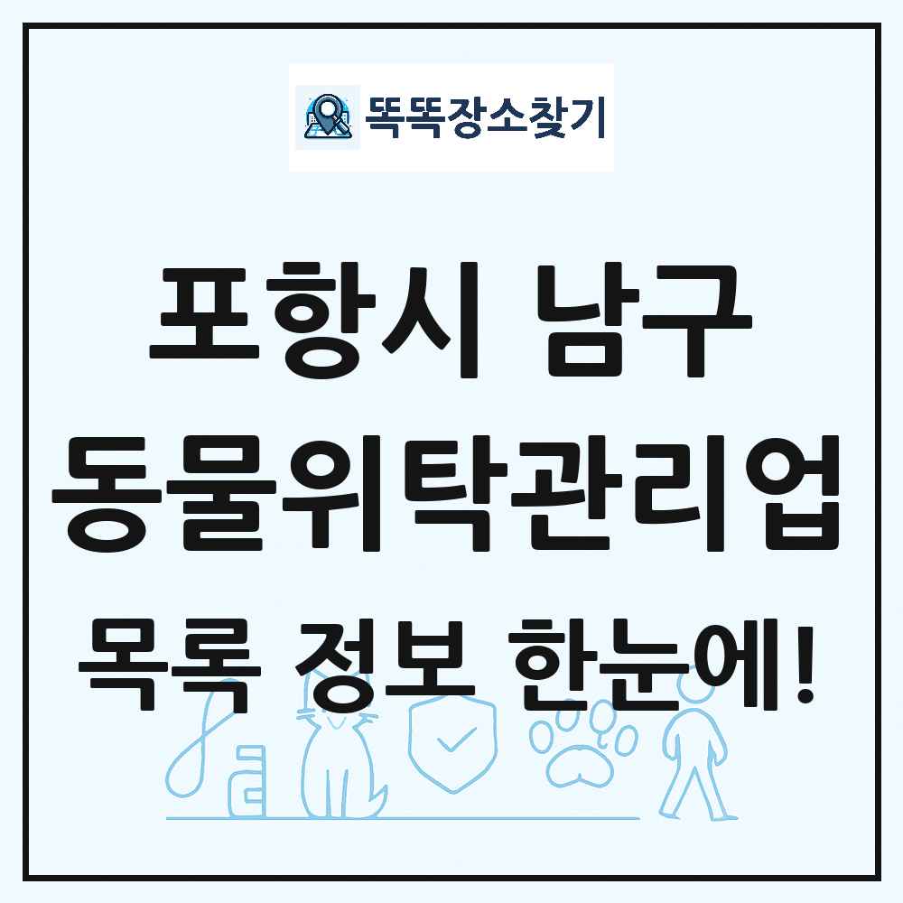 경상북도 포항시 남구 애견 펫 반려동물 호텔 동물위탁관리업 목록 및 상세정보 썸네일