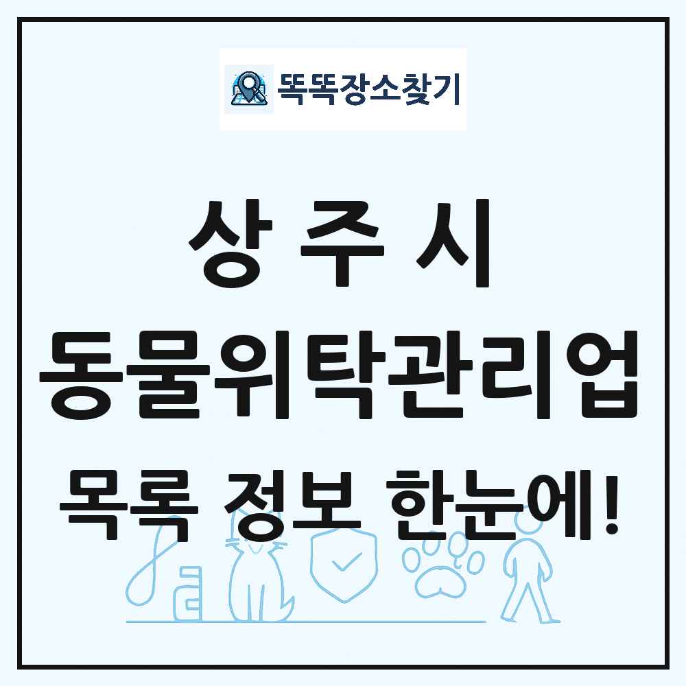 경상북도 상주시 애견 펫 반려동물 호텔 동물위탁관리업 목록 및 상세정보 썸네일