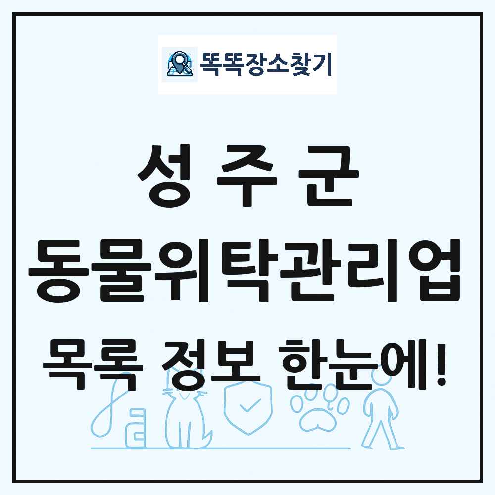 경상북도 성주군 애견 펫 반려동물 호텔 동물위탁관리업 목록 및 상세정보 썸네일