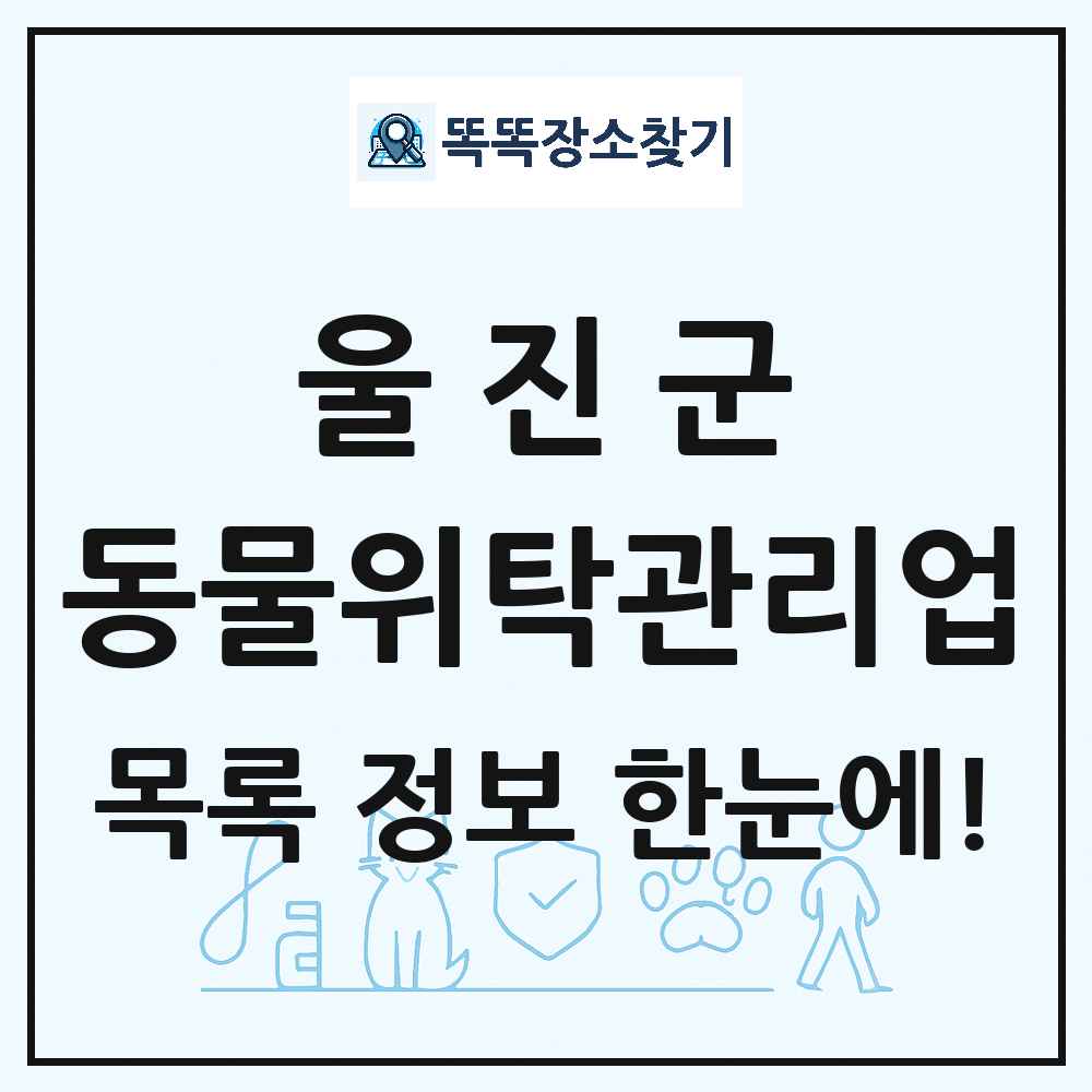 경상북도 울진군 애견 펫 반려동물 호텔 동물위탁관리업 목록 및 상세정보 썸네일