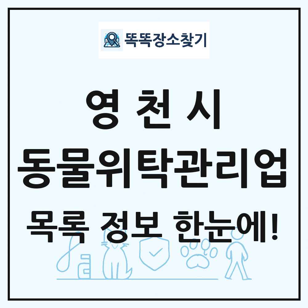 경상북도 영천시 애견 펫 반려동물 호텔 동물위탁관리업 목록 및 상세정보 썸네일
