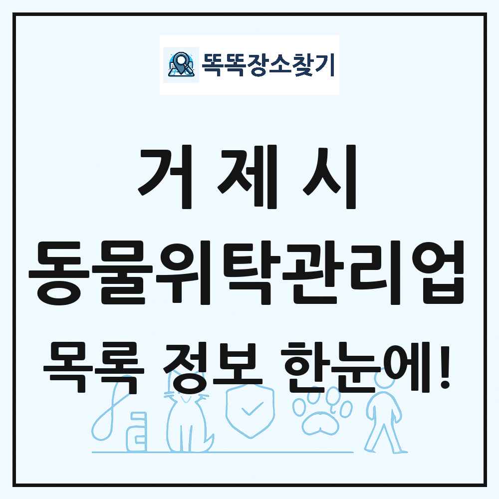 경상남도 거제시 애견 펫 반려동물 호텔 동물위탁관리업 목록 및 상세정보 썸네일