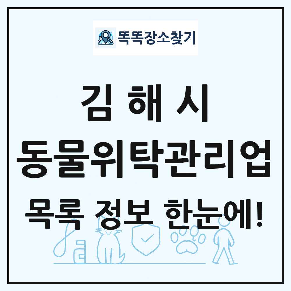 경상남도 김해시 애견 펫 반려동물 호텔 동물위탁관리업 목록 및 상세정보 썸네일