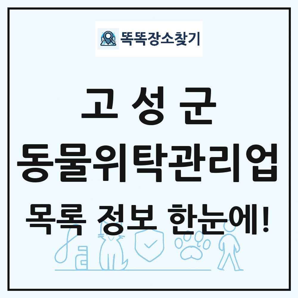 경상남도 고성군 애견 펫 반려동물 호텔 동물위탁관리업 목록 및 상세정보 썸네일