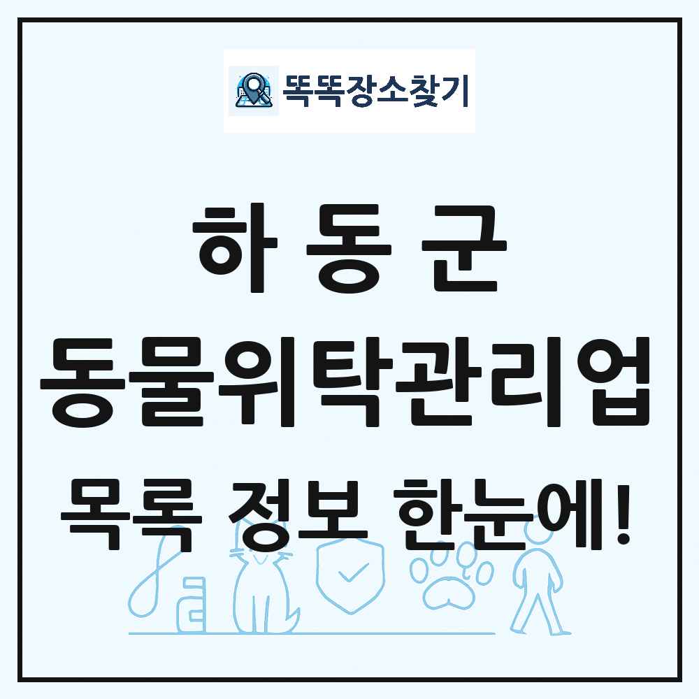 경상남도 하동군 애견 펫 반려동물 호텔 동물위탁관리업 목록 및 상세정보 썸네일