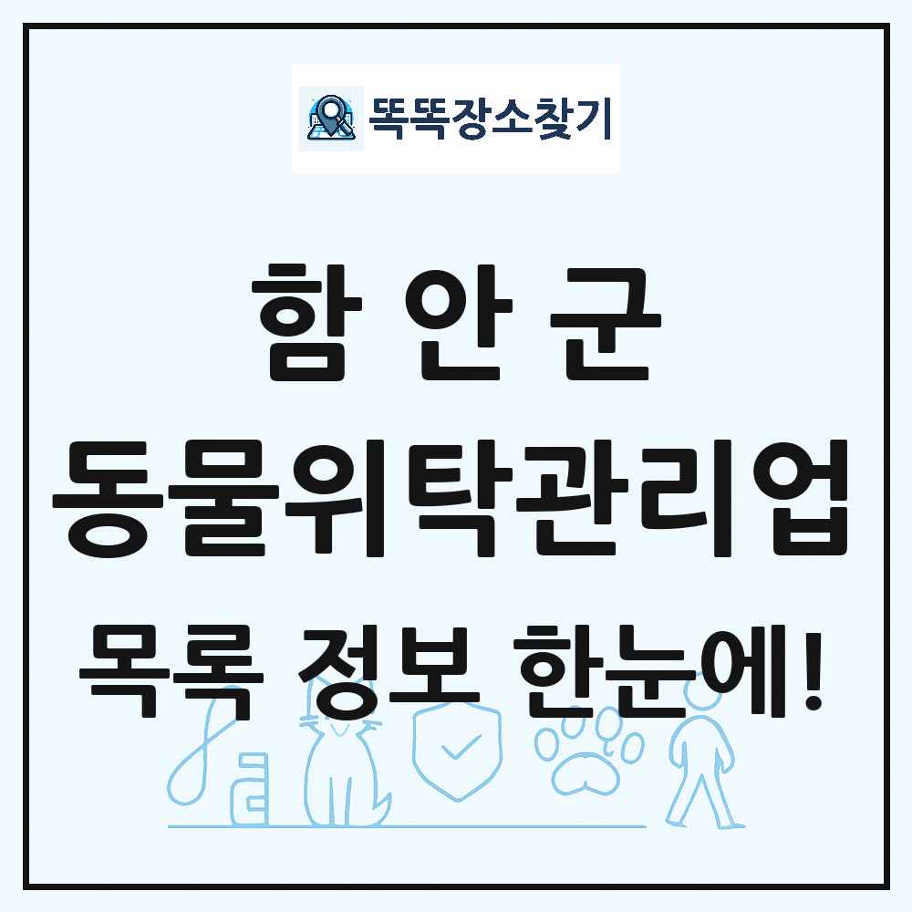 경상남도 함안군 애견 펫 반려동물 호텔 동물위탁관리업 목록 및 상세정보 썸네일