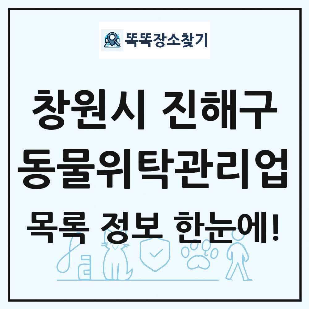 경상남도 창원시 진해구 애견 펫 반려동물 호텔 동물위탁관리업 목록 및 상세정보 썸네일