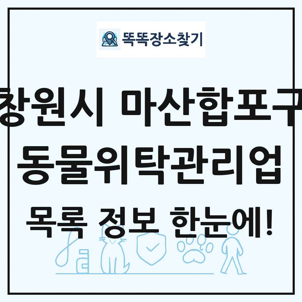 경상남도 창원시 마산합포구 애견 펫 반려동물 호텔 동물위탁관리업 목록 및 상세정보 썸네일