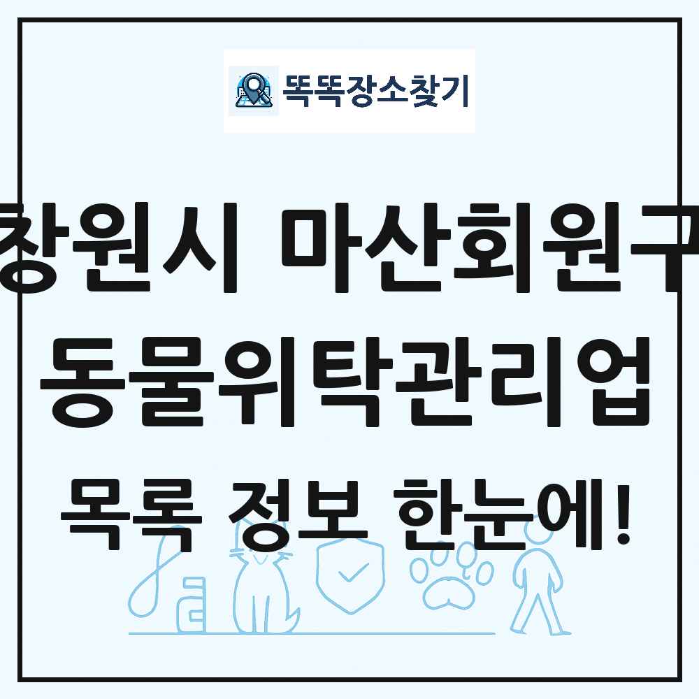 경상남도 창원시 마산회원구 애견 펫 반려동물 호텔 동물위탁관리업 목록 및 상세정보 썸네일