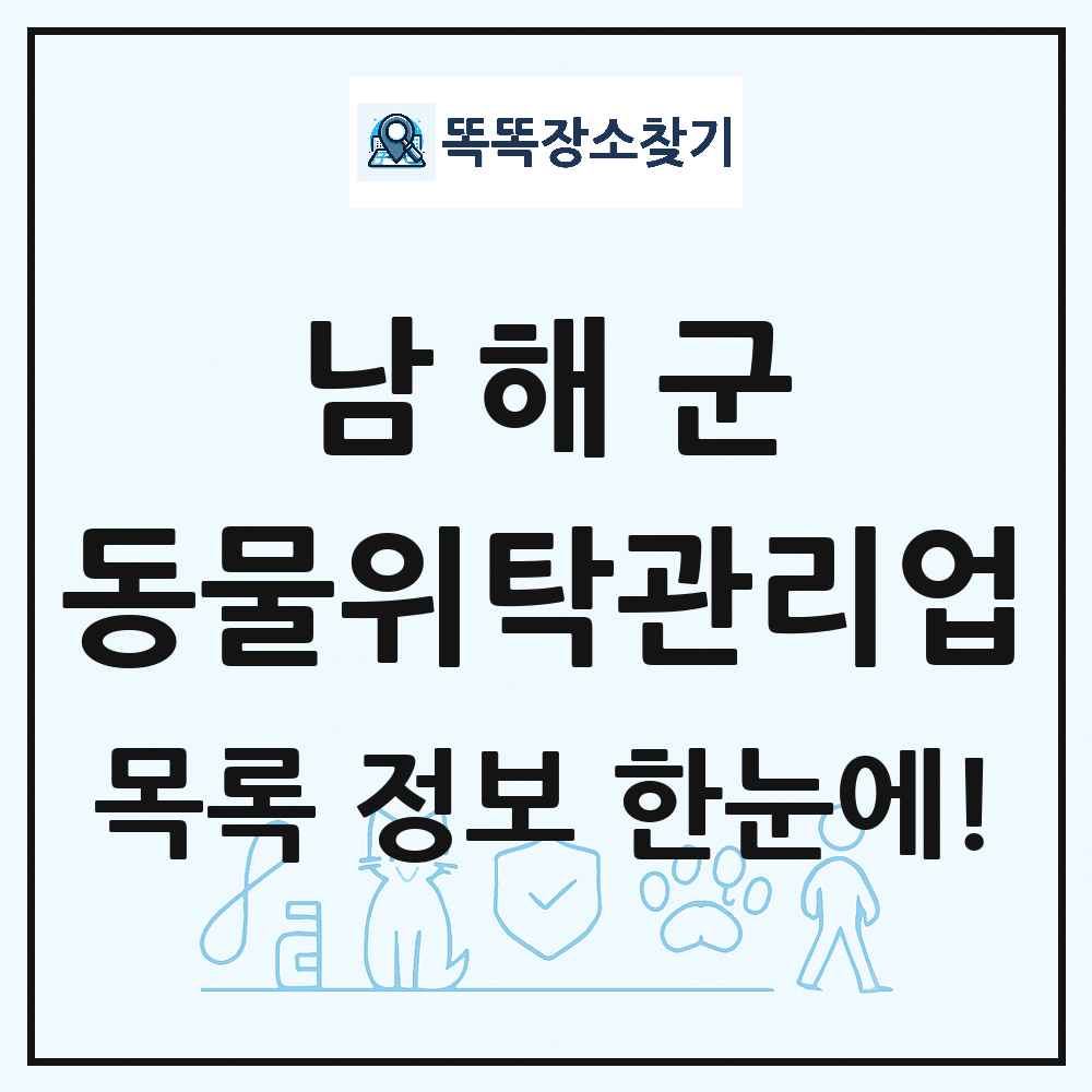 경상남도 남해군 애견 펫 반려동물 호텔 동물위탁관리업 목록 및 상세정보 썸네일