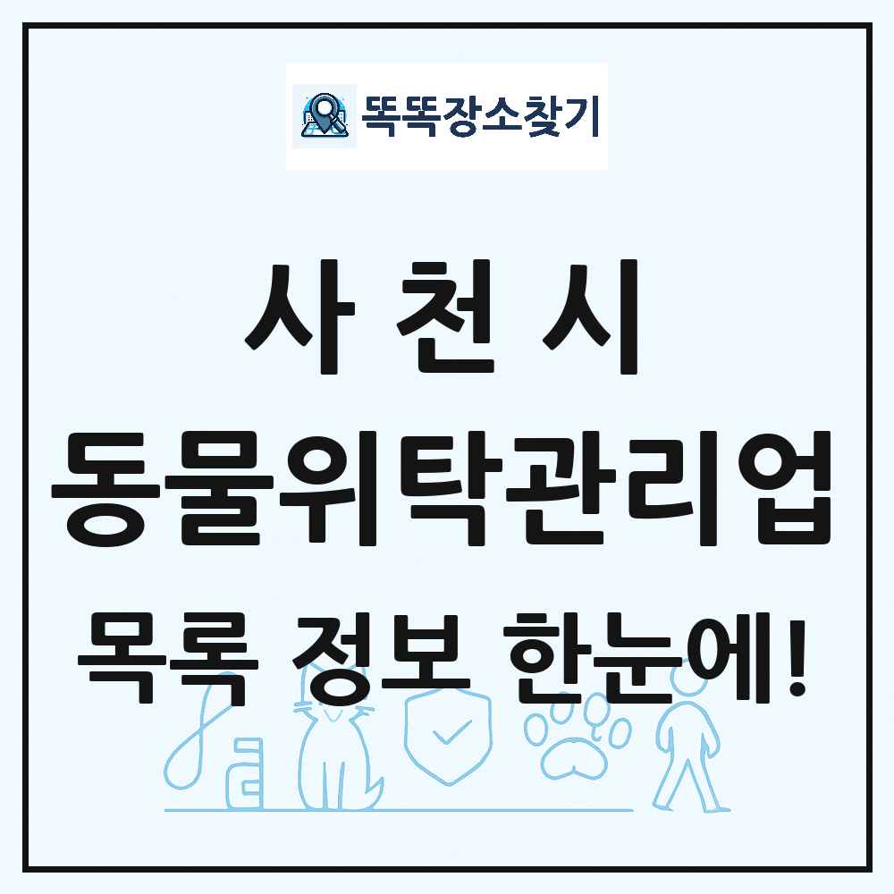 경상남도 사천시 애견 펫 반려동물 호텔 동물위탁관리업 목록 및 상세정보 썸네일