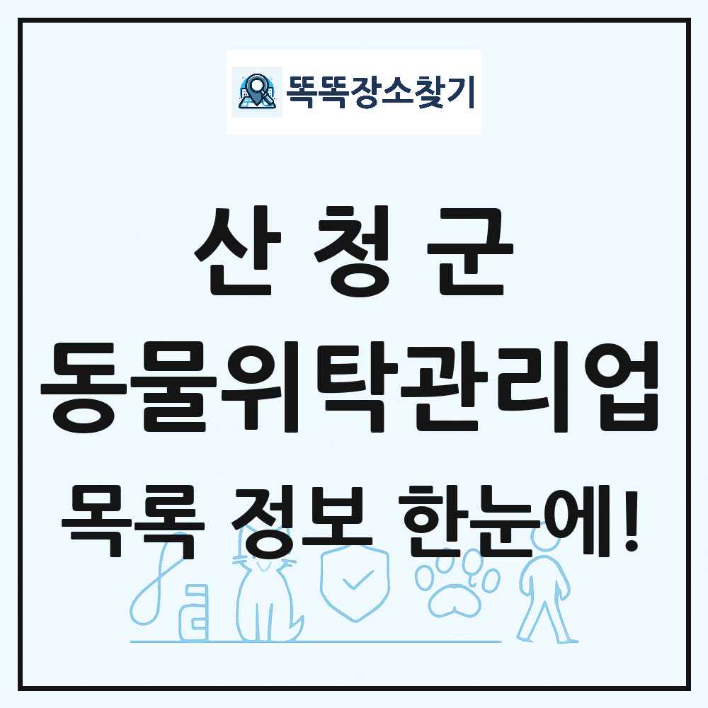 경상남도 산청군 애견 펫 반려동물 호텔 동물위탁관리업 목록 및 상세정보 썸네일