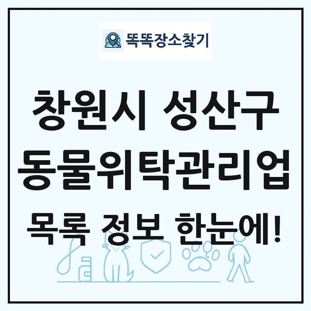 경상남도 창원시 성산구 애견 펫 반려동물 호텔 동물위탁관리업 목록 및 상세정보 썸네일