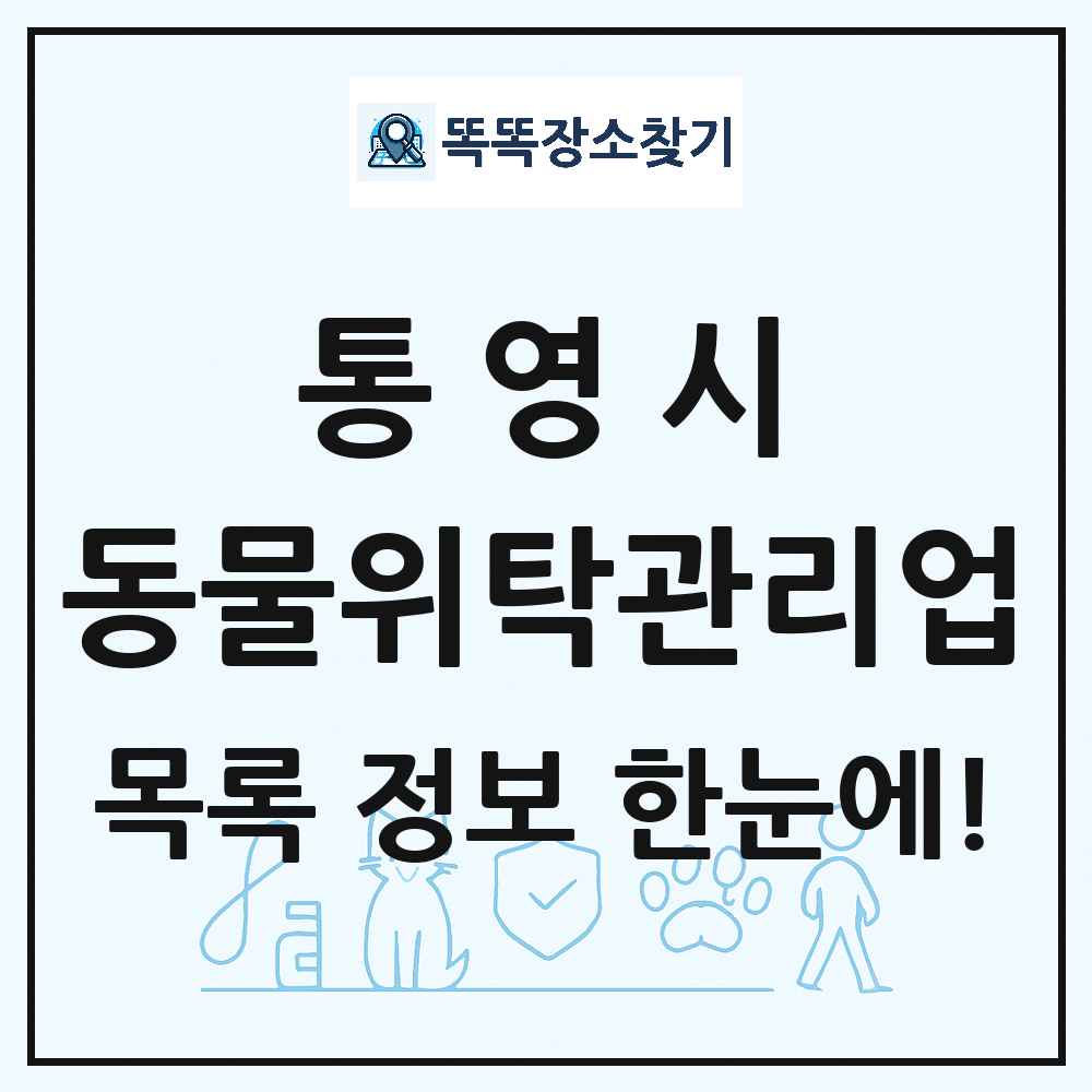 경상남도 통영시 애견 펫 반려동물 호텔 동물위탁관리업 목록 및 상세정보 썸네일