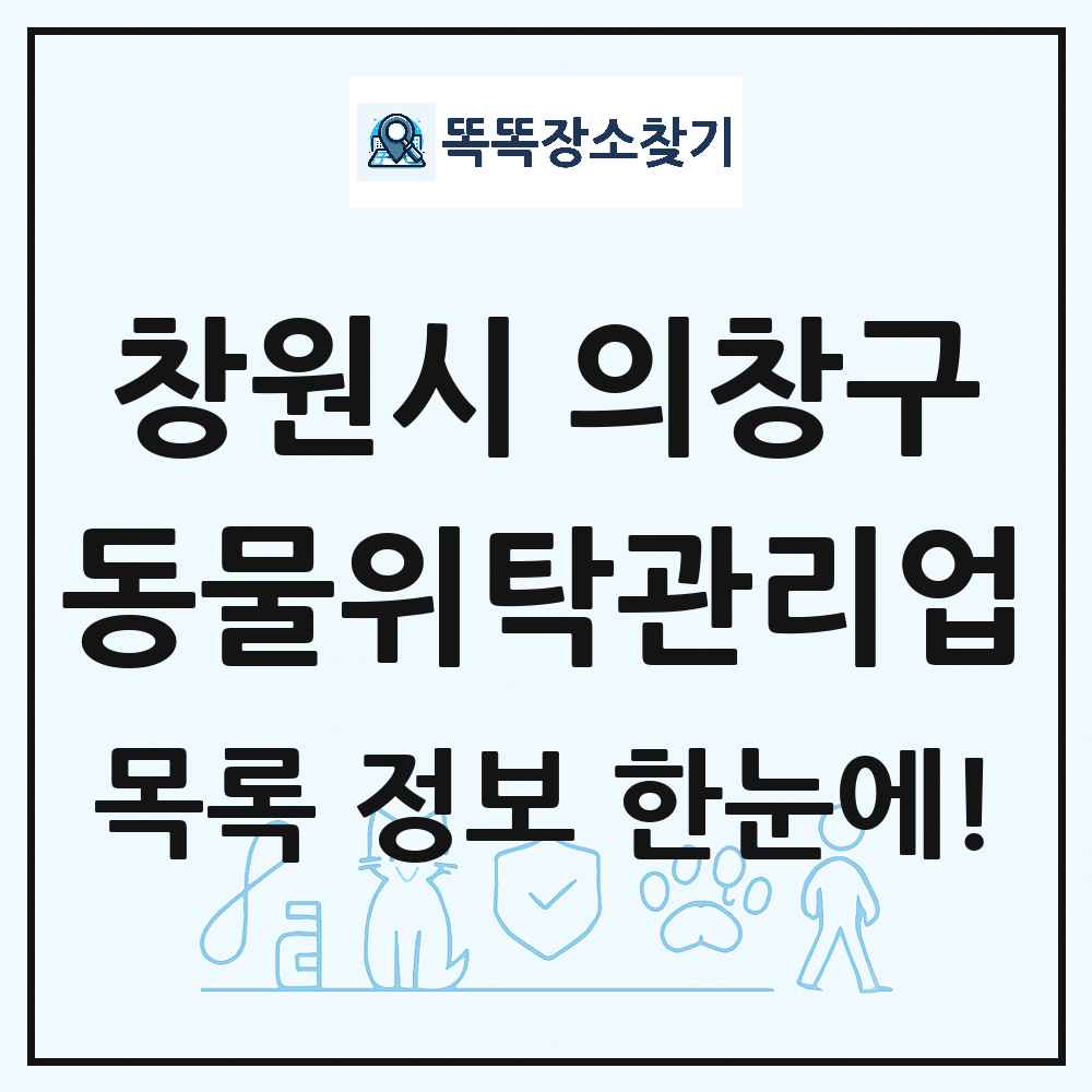 경상남도 창원시 의창구 애견 펫 반려동물 호텔 동물위탁관리업 목록 및 상세정보 썸네일
