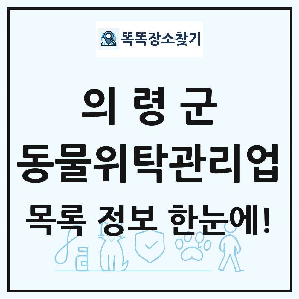 경상남도 의령군 애견 펫 반려동물 호텔 동물위탁관리업 목록 및 상세정보 썸네일